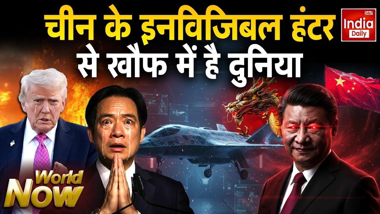 America China Taiwan Conflict: जिनपिंग के 'इनविजिबल हंटर' ने उड़ाई सबकी नींद | Trump Jinping Putin