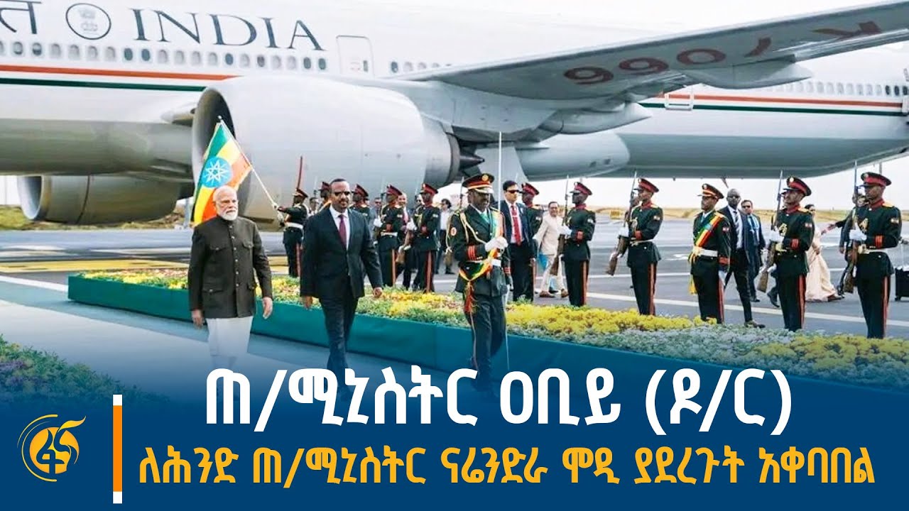ጠቅላይ ሚኒስትር ዐቢይ አሕመድ (ዶ/ር) ለህንድ ጠቅላይ ሚኒስትር ናሬንድራ ሞዲ ያደረጉት አቀባበል