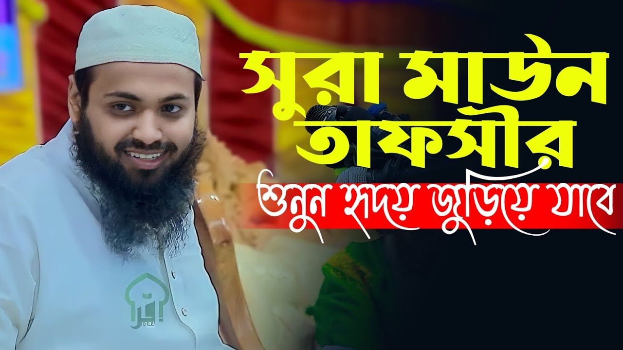 সুরা মাউন তাফসীর শুনুন হৃদয় জুড়িয়ে যাবে | মুফতি আরিফ বিন হাবিব ওয়াজ | Mufti Arif Bin Habib waz 2024