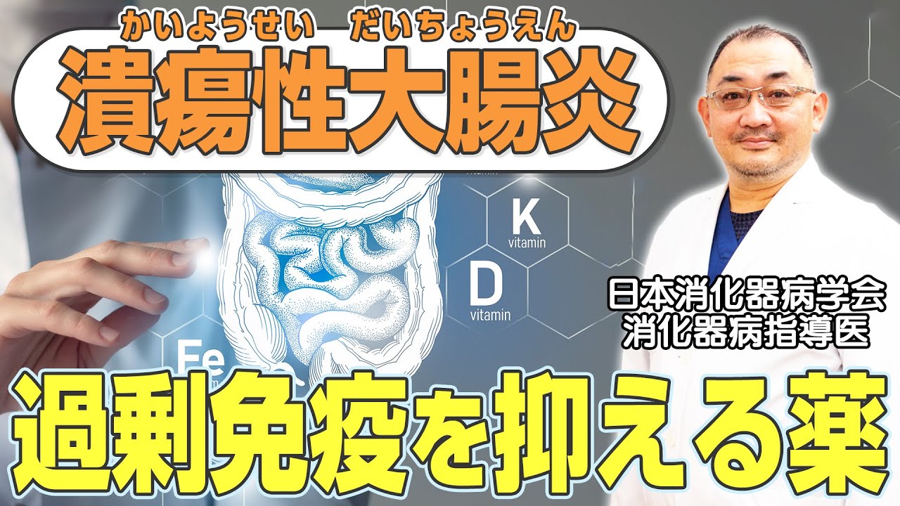 【難病】潰瘍性大腸炎の過剰免疫を抑える治療に効果のある製剤とは？消化器病指導医が解説します【炎症性腸疾患】