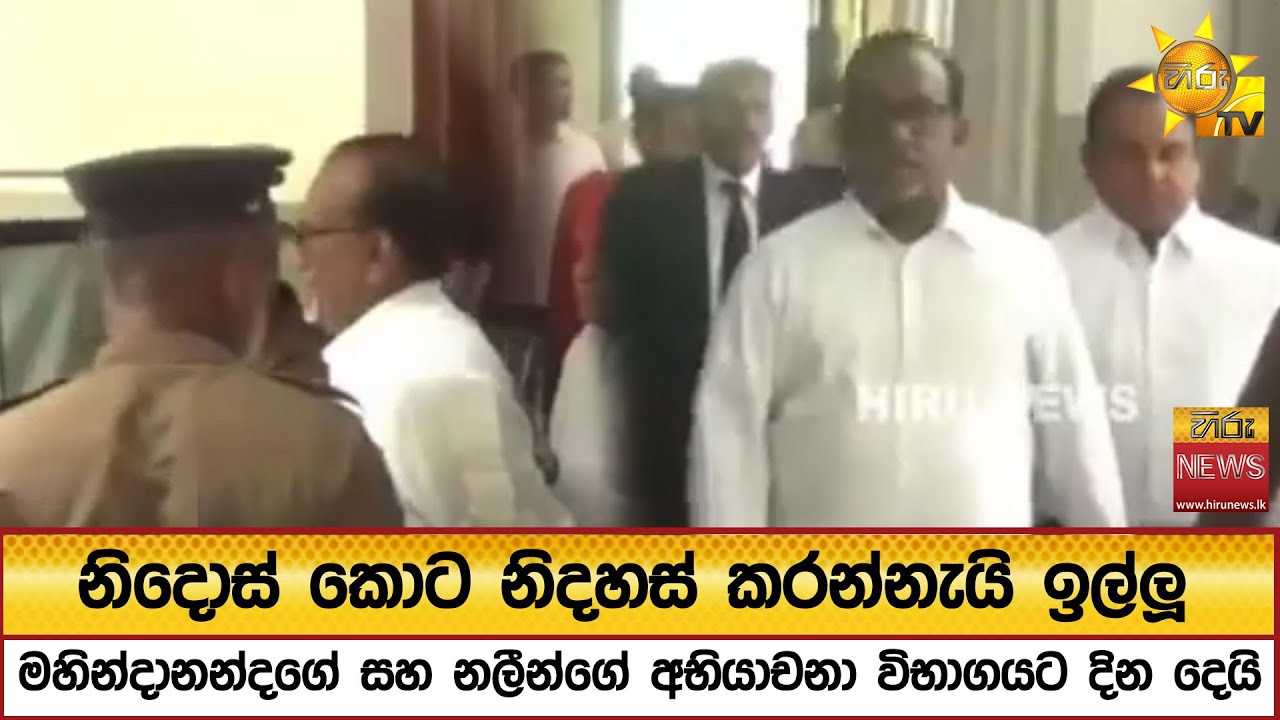 නිදොස් කොට නිදහස් කරන්නැයි ඉල්ලූ මහින්දානන්දගේ සහ නලීන්ගේ අභියාචනා විභාගයට දින දෙයි - Hiru News