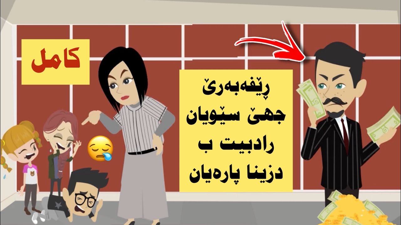 سه رهاتي كامل ڕێڤەبەرو چاڤدێر رادبن ب دزینا پارێن جهێ سێویان