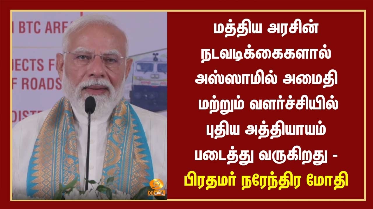 மத்திய அரசின் நடவடிக்கைகளால் அஸ்ஸாமில் அமைதி மற்றும் வளர்ச்சியில் புதிய அத்தியாயம் படைத்து வருகிறது