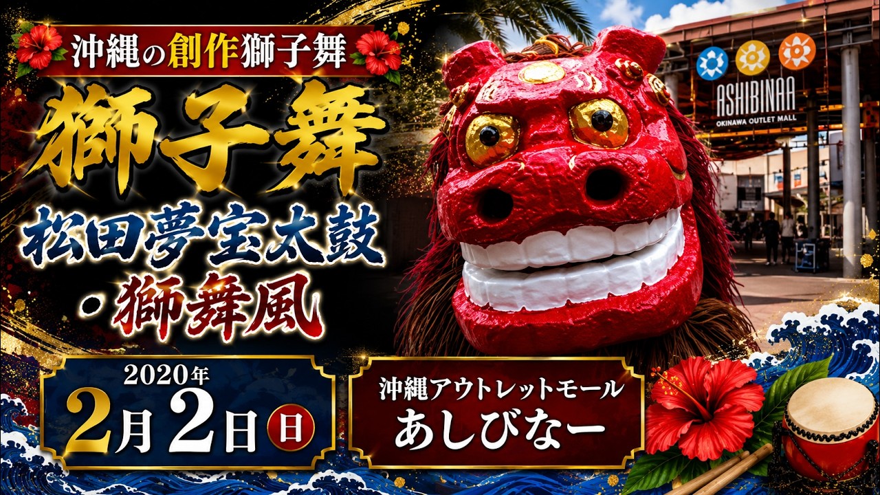 沖縄の創作獅子舞：松田夢宝太鼓 ・獅舞風：2020年2月2日【沖縄アウトレットモールあしびなー】