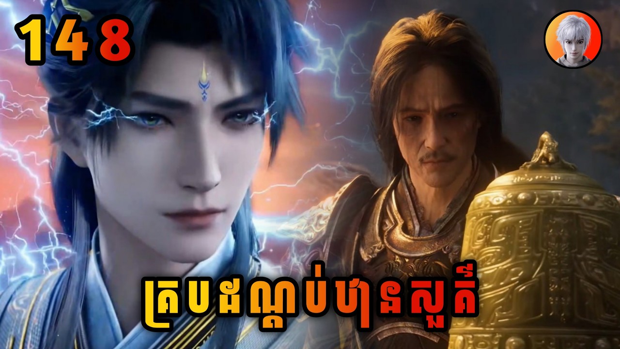 យីហ្វាន 148 | គ្របដណ្ដប់ឋានសួគ៌ | Shrouding The Heaven | មេបក្សសៀវ