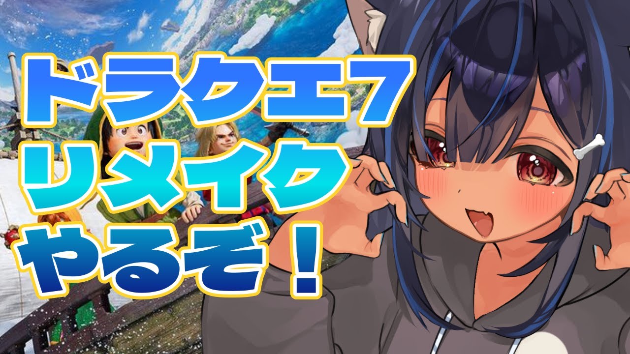 【DQ7Reimagined】世界を明らかにする物語、再び【VTuber】