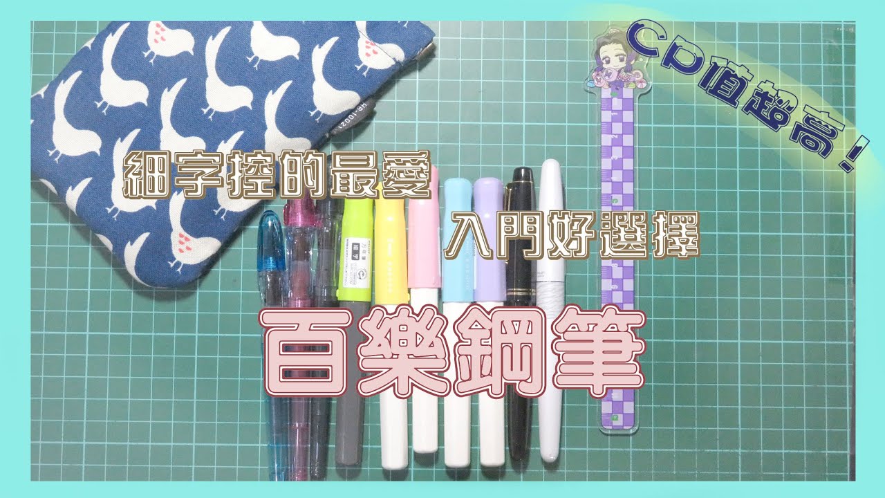 [入門平價鋼筆] 來看看我的鋼筆吧！百樂Pilot鋼筆──微笑鋼筆／習字鋼筆／78G／88G