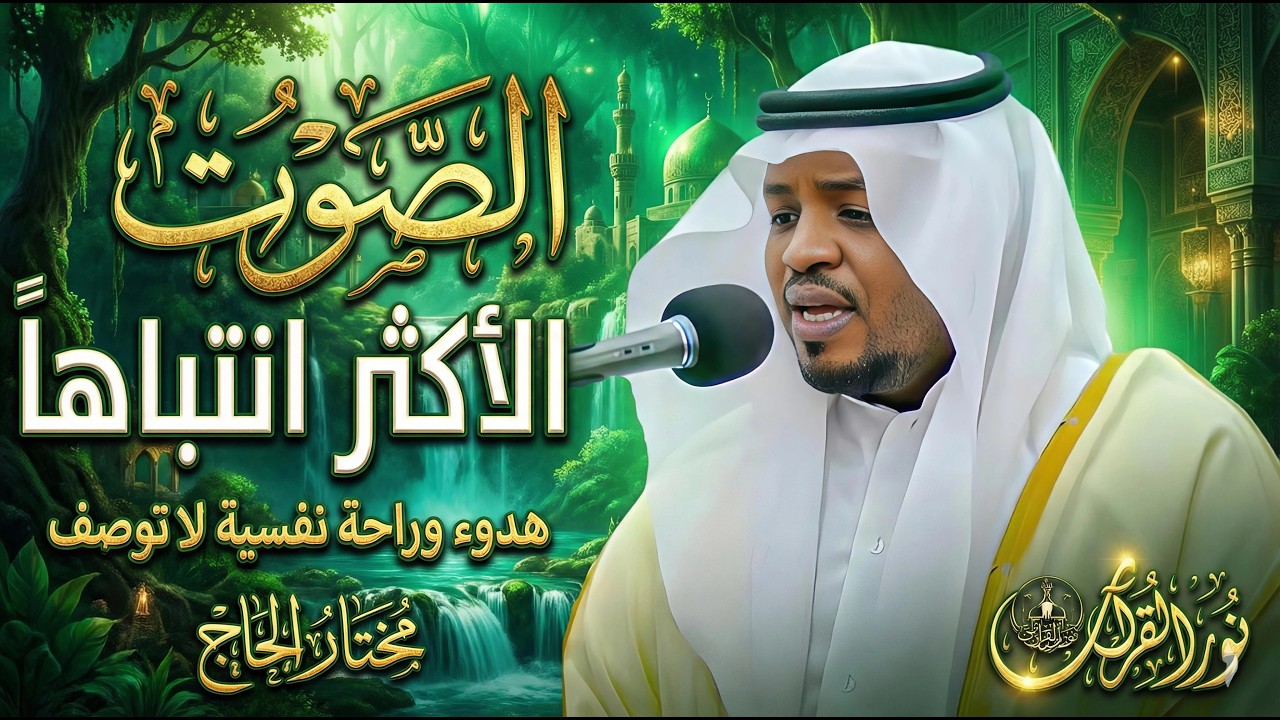 أروع تلاوات القارئ مختار الحاج تلاوه تأخذك إلى عالم الإطمئنان و عبادة الرحمن صوت قادم من الجنة