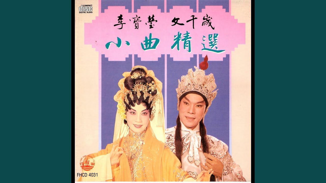 碧玉簪之洞房