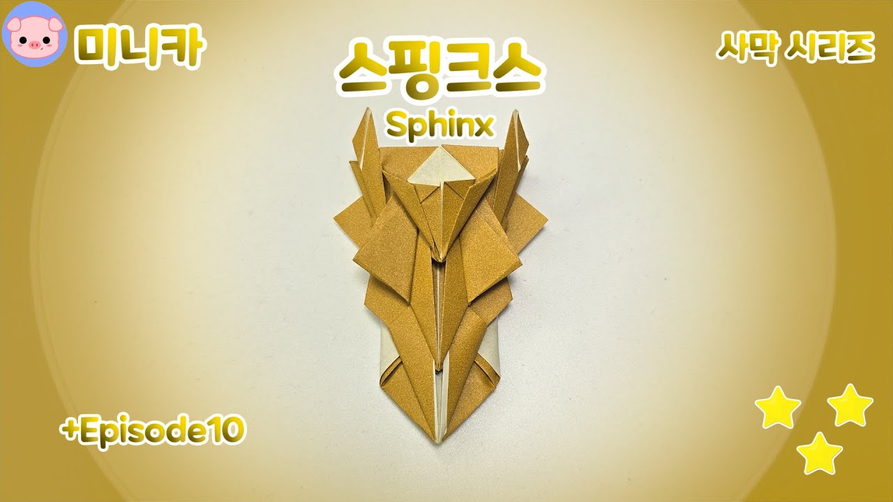 [미니카 접기] 사막 미니카 스핑크스! & episode10  paper minicar origami sphinx