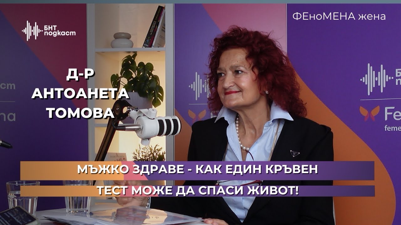 Мъжко здраве - как един кръвен тест може да спаси живот! | ФЕноМЕНА жена | Епизод 13