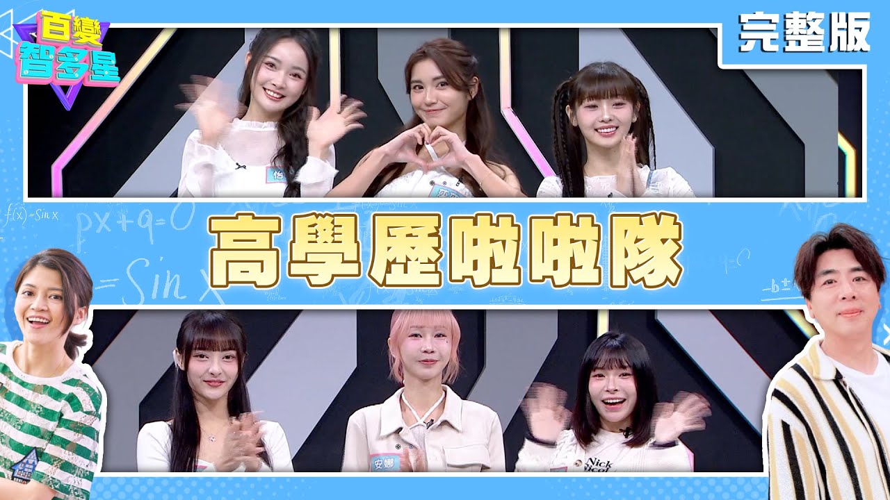 20250428 百變智多星 -高學歷啦啦隊 (維尼 莎莎 怡琪 卡洛琳 安娜 KESHA)