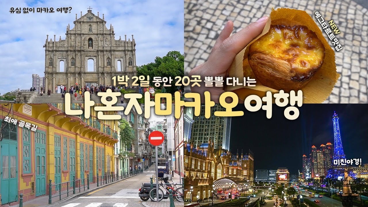 나혼자 마카오 여행｜1박 2일 동안 20곳!? 혼자 먹고 노는 마카오여행 🥴 구글맵 공유｜세계문화유산, 런더너, 야시장, 소피텔｜홍콩공항에서 버스타고 마카오로｜여행 하는사람er