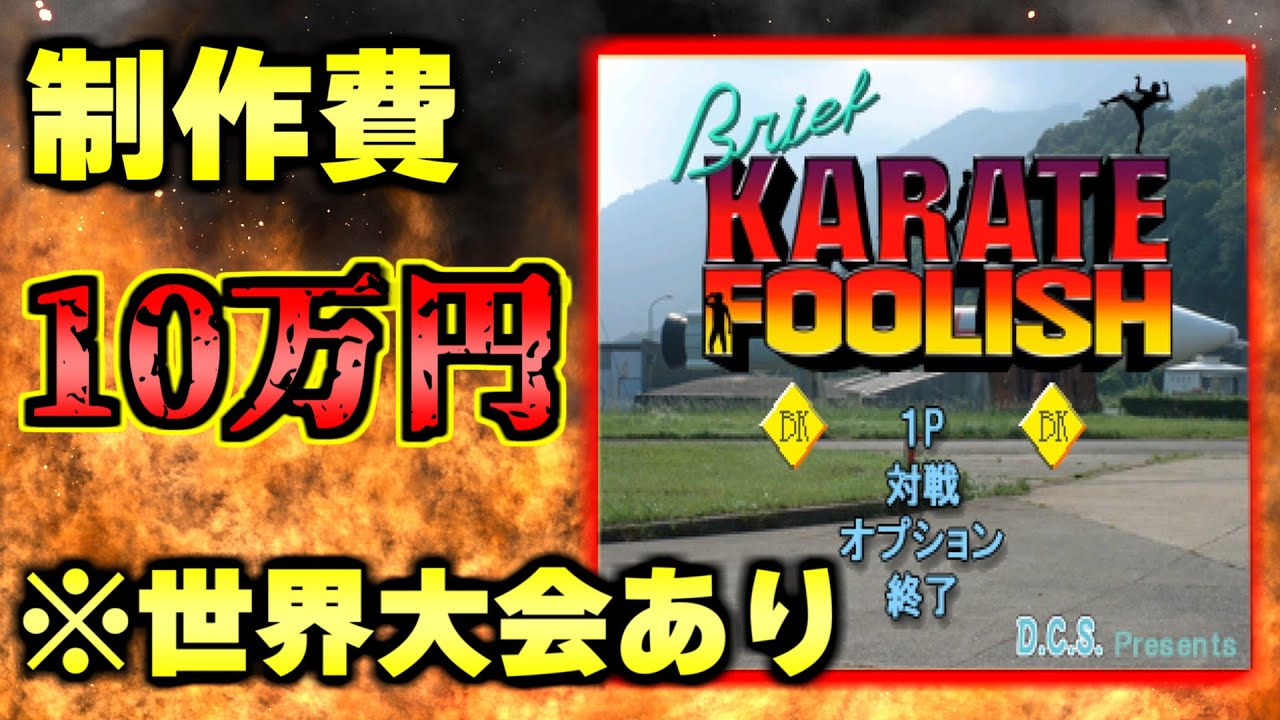 制作費１０万円で作られたのに人気すぎて世界大会まである実写格闘ゲームがヤバすぎるｗｗｗ