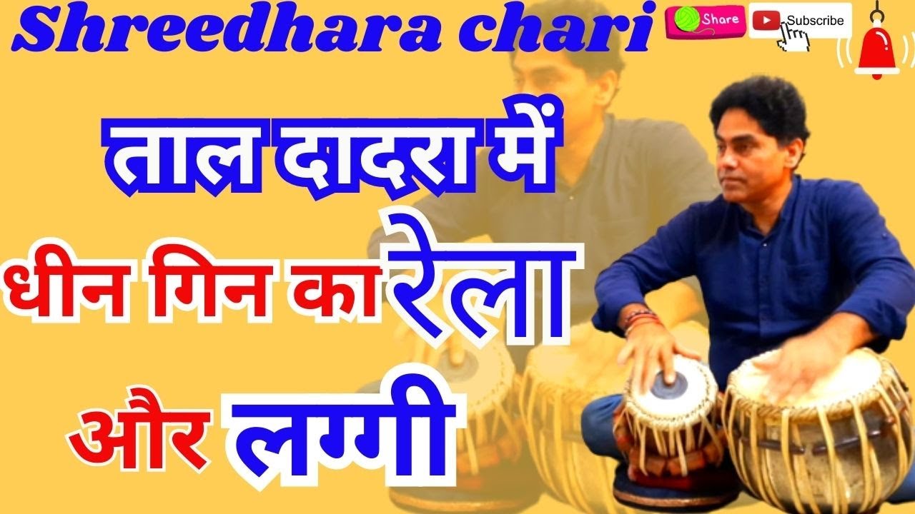 tabla/ ताल दादरा में धीन गिन  का रेला गजल में बजने वाले लग्गीबजाना सीखे/laggi/rela/shreedhara chari