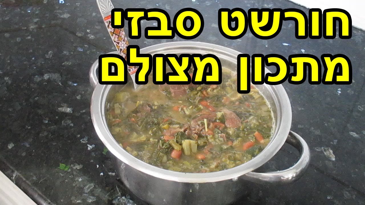 חורשט סבזי - מתכון מצולם בוידאו