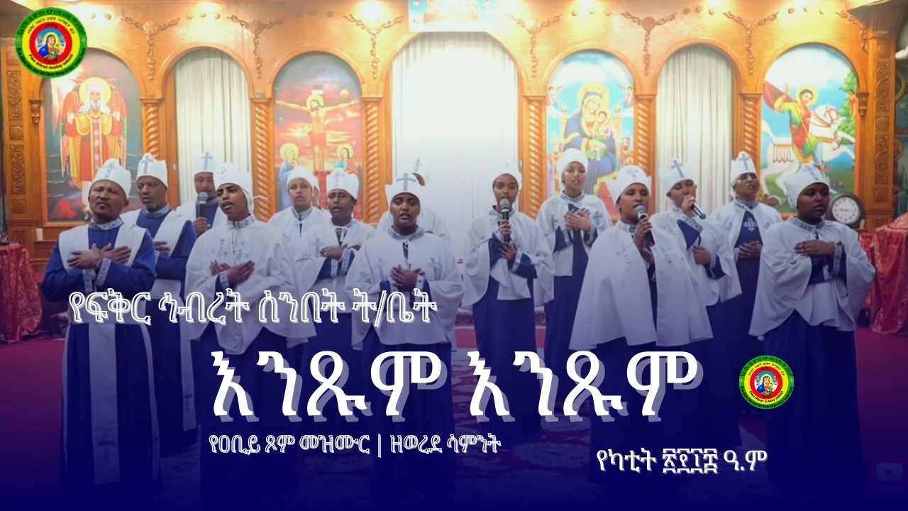 እንጽም እንጹም | Entsum Entsum | የዐቢይ ጾም መዝሙር | Abiy Tsom Mezmur 