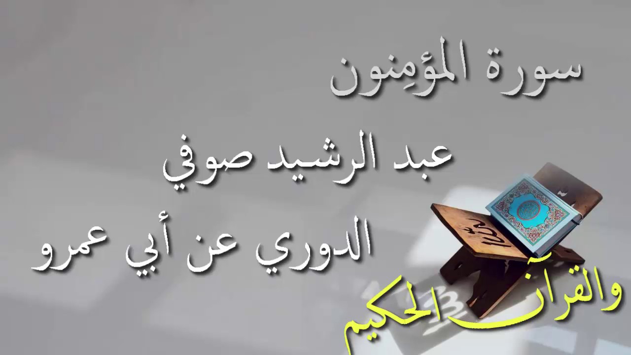 عبد الرشيد علي صوفي - سورة المؤمنون برواية الدوري عن أبي عمرو - أجمل التلاوات بدون إعلانات