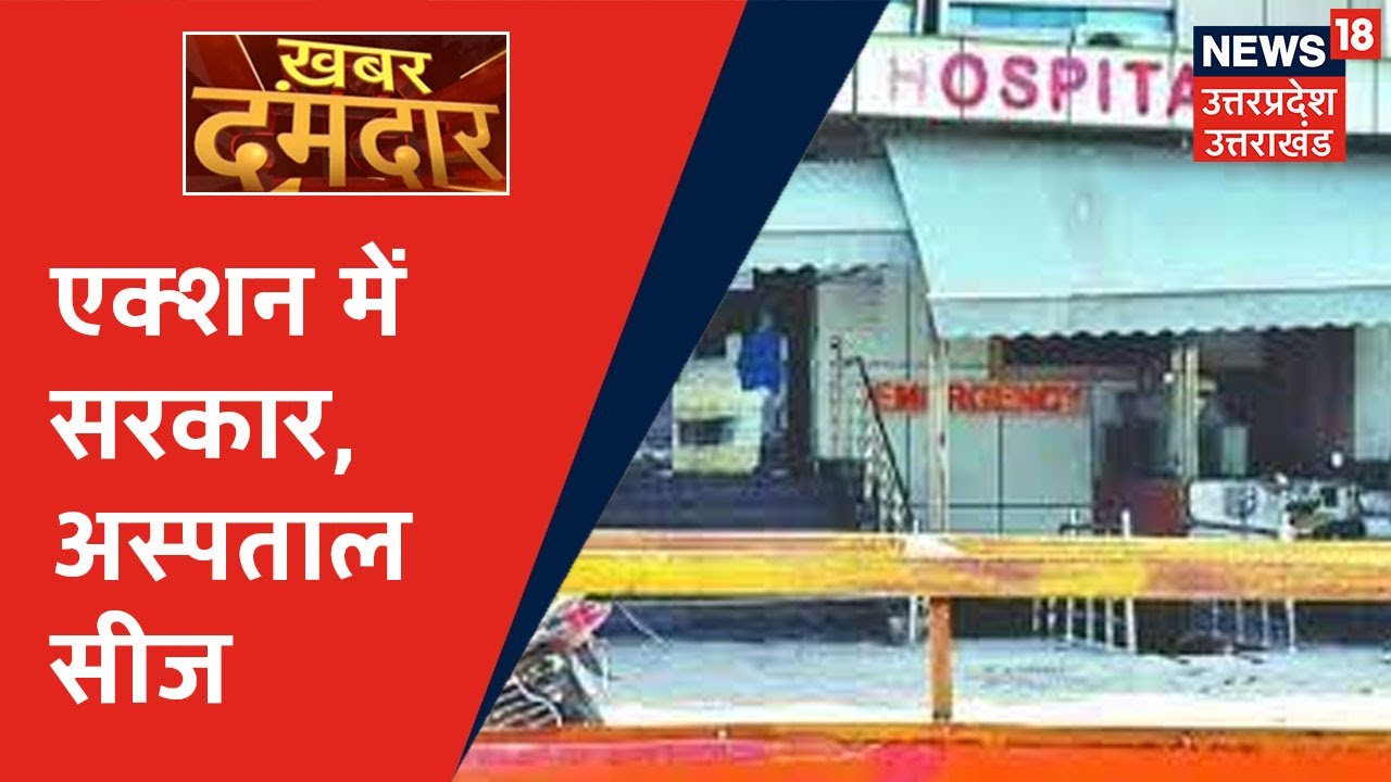 Agra: Paras Hospital में मौत पर सवाल, प्रशासन ने सीज किया अस्पताल | Khabar Damdar
