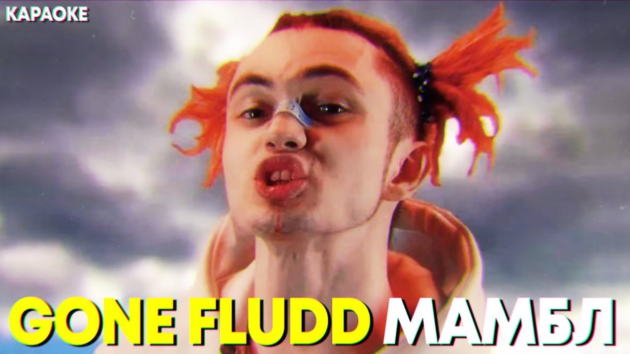 GONE.FLUDD — МАМБЛ / КАРАОКЕ