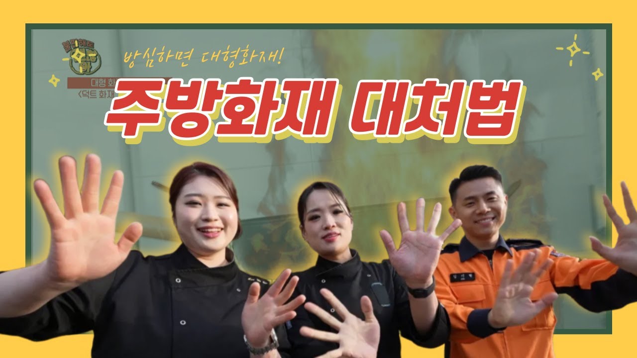 방심하면 대형화재! 🔥주방 덕트화재 대처법