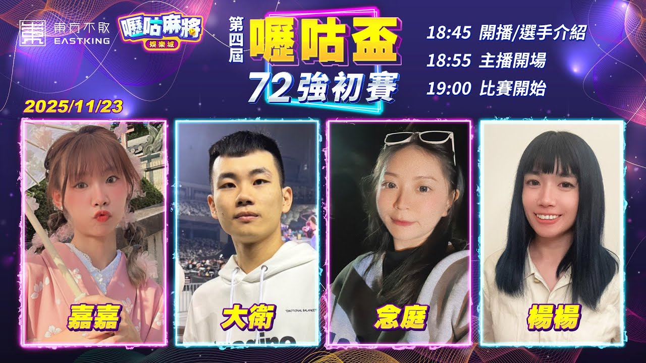 【吳老師麻將心法X嚦咕麻將】[11/29一日賽]東方不敗與嚦咕麻將活動搶先公布！嘉嘉、大衛、念庭、楊楊 1123｜2025年第四屆嚦咕盃72強初賽