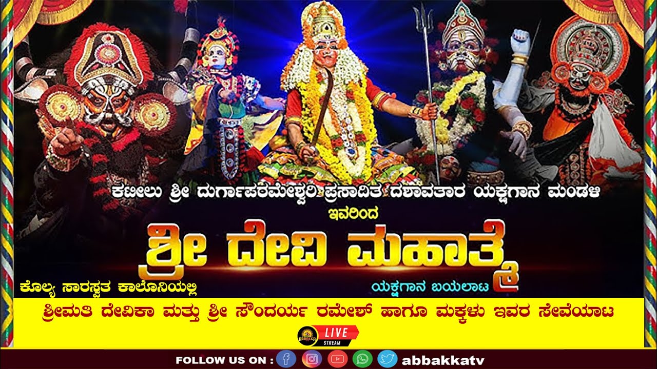 Yakshagana | ಶ್ರೀಮತಿ ದೇವಿಕಾ ಸೌಂದರ್ಯ ರಮೇಶ್ ಕುಟುಂಬಸ್ಥರ ಸೇವೆಯಾಟ | ಕಟೀಲು ಮೇಳದ `ಶ್ರೀ ದೇವಿ ಮಹಾತ್ಮೆ '