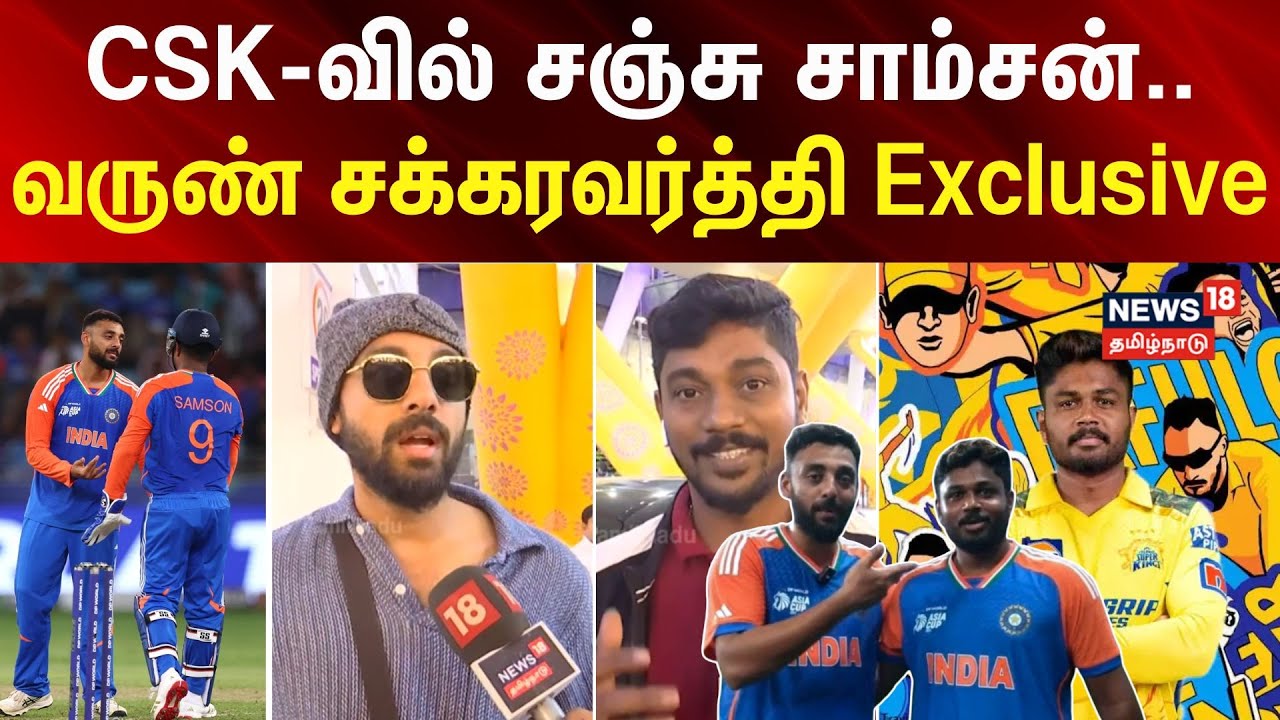 Sanju Samson | Varun Chakaravarthy | CSK-வில் சஞ்சு சாம்சன்.. - வருண் சக்கரவர்த்தி Exclusive | N18V
