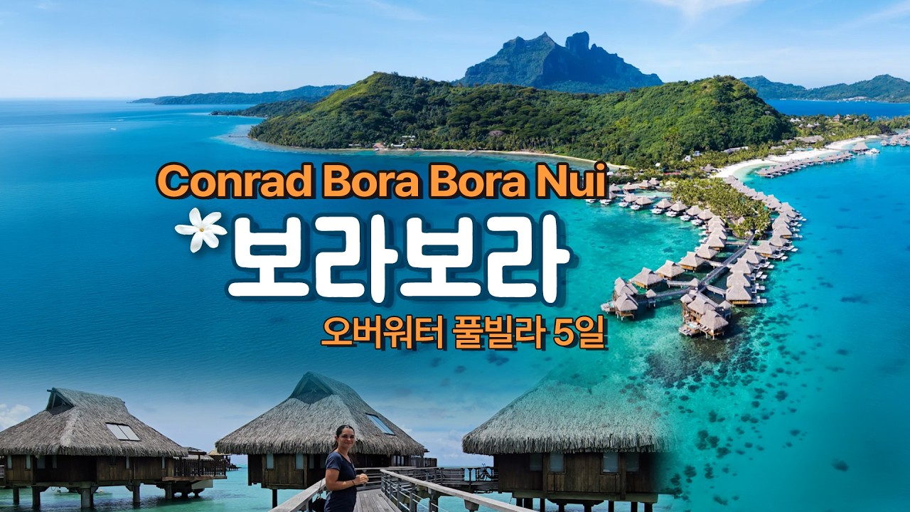 보라보라 여행:Conrad Bora Bora Nui (콘래드) 오버워터 풀빌라 5일 숙박기-5 Days at Conrad Bora Bora Nui Overwater Bungalow