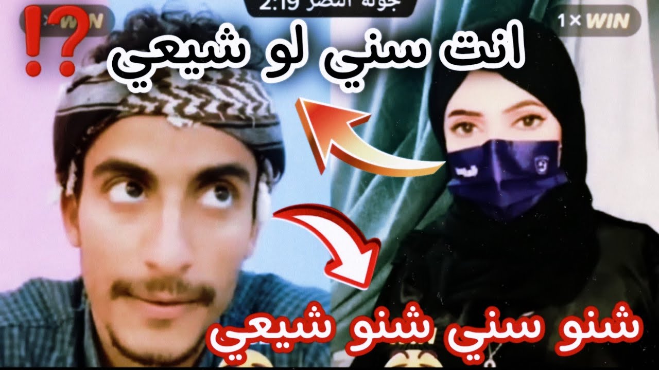 تسأل سعلوسه انت سني لو شيعي اسمع الجواب تابع لنهاية الفيديو