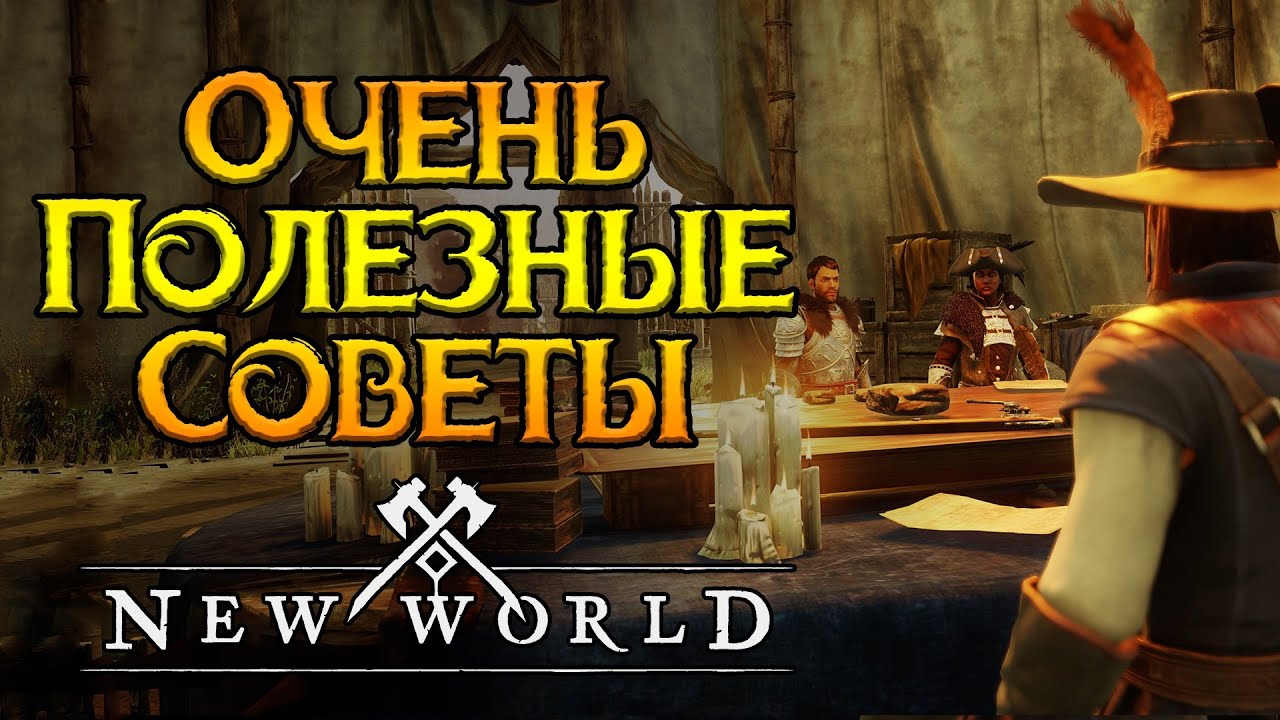 Самые полезные советы New World MMORPG