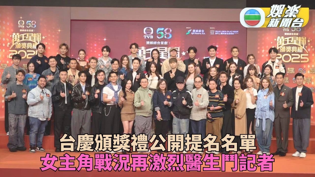 萬千星輝頒獎典禮2025丨公布提名名單 多位藝員獲提名多個獎項