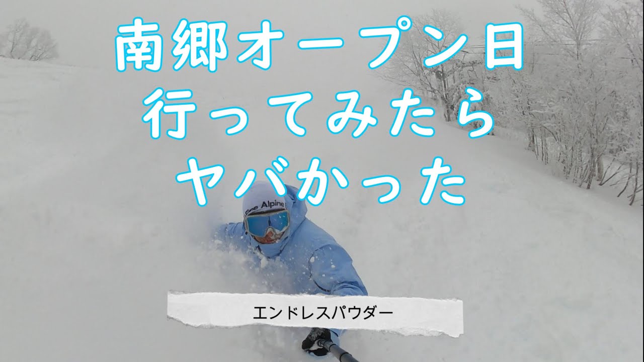 秘境南郷スキー場のオープンがヤバかった　2023.12.23