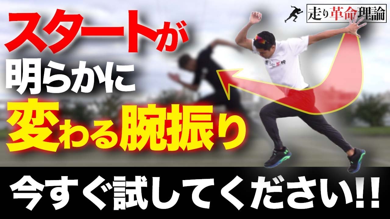 【徹底解説】スタートは腕振りがとにかく大事！！  （腕振りスタート編）
