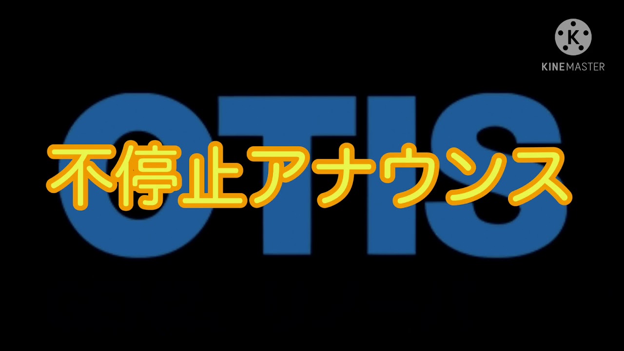 OTIS製のエレベーターの気配りアナウンス集