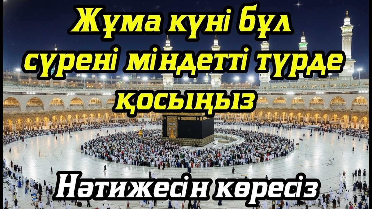 Жұма күні бұл сүрені міндетті түрде қосыңыз. Нәтижесін көресіз #құран