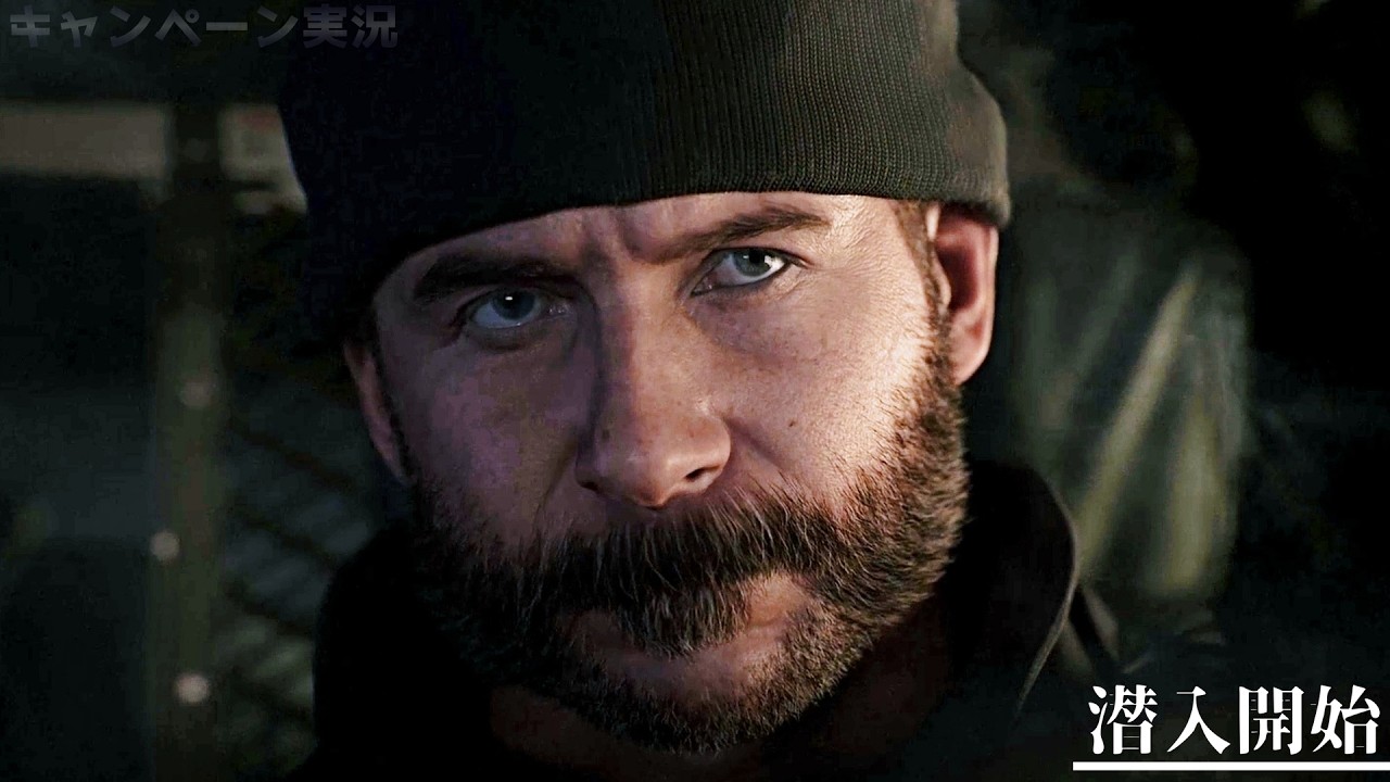 コール オブ デューティ モダン・ウォーフェア【潜入開始】