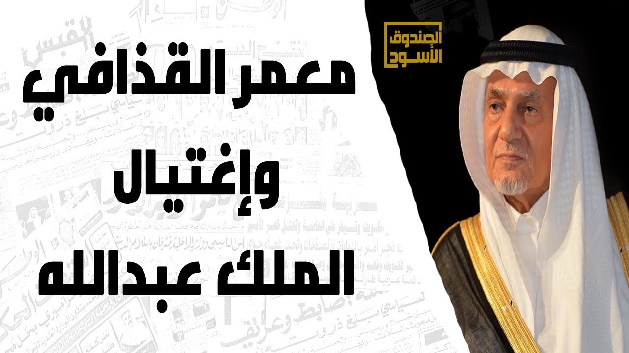 القذافي والفقيه ومحاولة إغتيال الملك عبدالله!