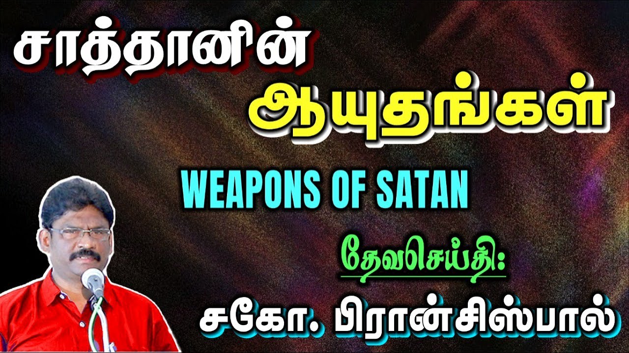 SUNDAY SERVICE:30-1-2022 ★ சாத்தானின் ஆயுதங்கள் ★ WEAPONS OF SATAN ★