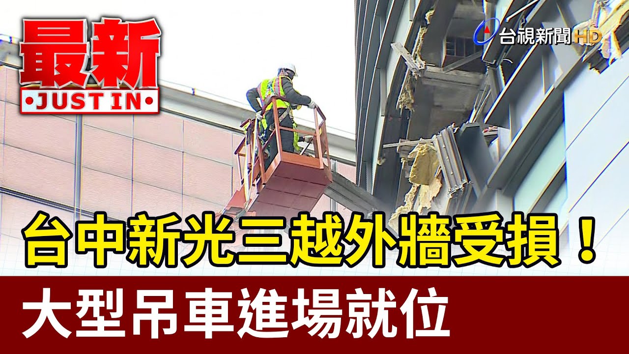 台中新光三越外牆受損！ 大型吊車進場就位【最新快訊】