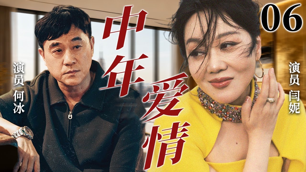 【2026超火情感剧】中年爱情06丨前妻落魄归来，现任被迫让步，这段感情该何去何从？#剧情 #婚姻 #cheating #divorce