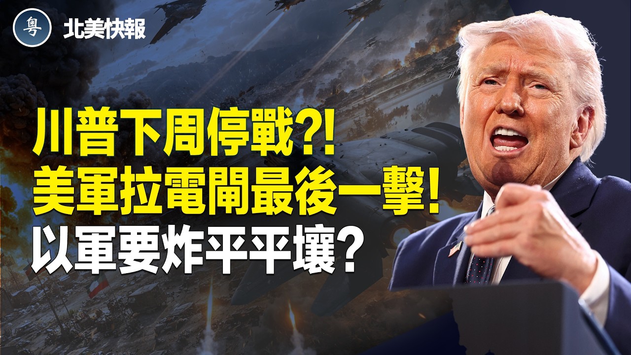 川普要收兵？以總理曝內幕；「二哈」起S回生驚全球；美以動手營救前伊朗總統；美軍台灣突出手！美軍踢爆北京最神秘命門；川普放寬美國百年規則救油價 主播：魏凌【北美快報】