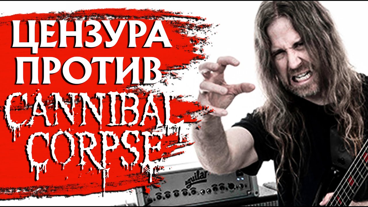 Цензура против CANNIBAL CORPSE: от сенатора США до Warcraft