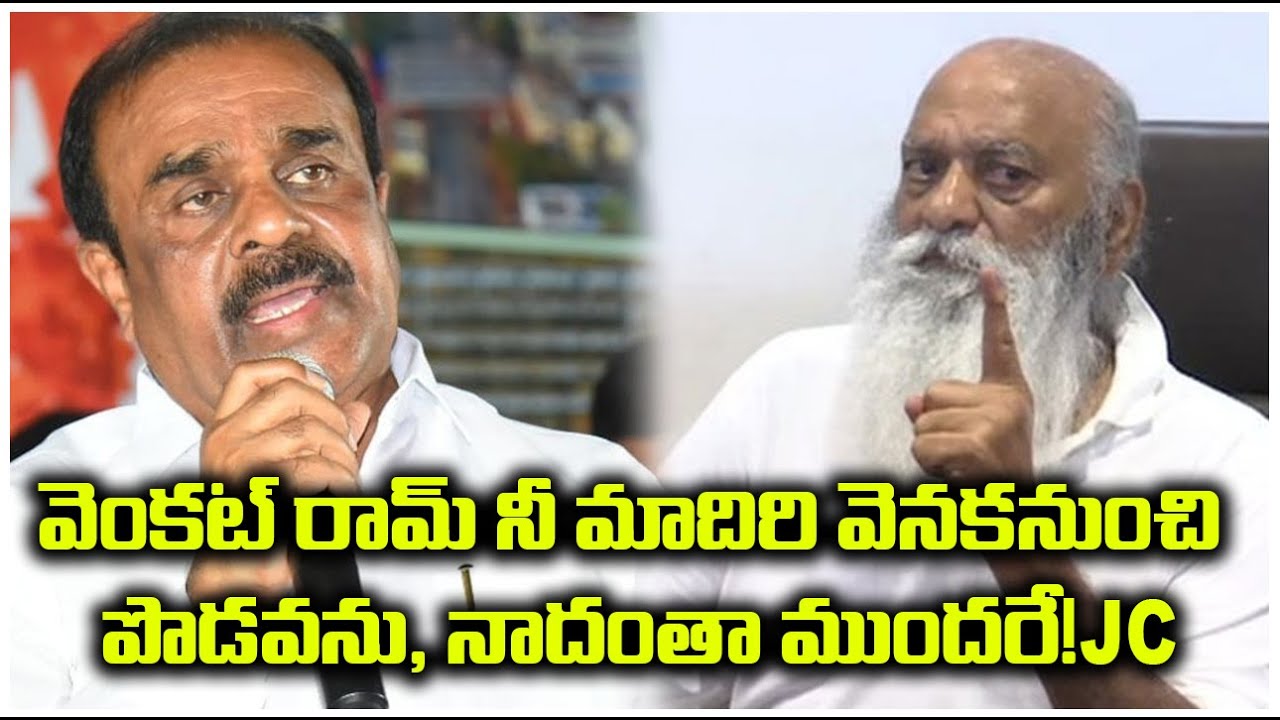 వెంకట్ రామ్ నీ మాదిరి వెనకనుంచి పొడవను, నాదంతా ముందరే! | JC PRABHAKARREDDY | @ap39tv