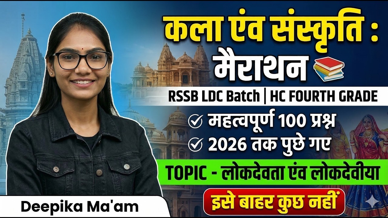 राजस्थान के लोकदेवता एंव लोकदेवीया 2026 तक पुछे गए  महतवपूर्ण सभी  प्रश्न  #rajgkpyq  #rajgk #gkmcq