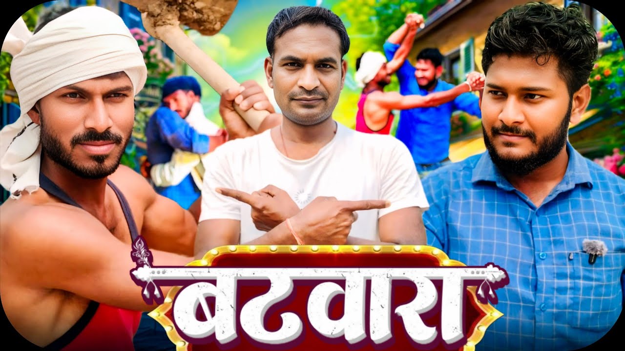 शादी के लिए भाई से बटवारा? 😱 क्या ये सही है ? | Batwara | Abhay Deva Cinema