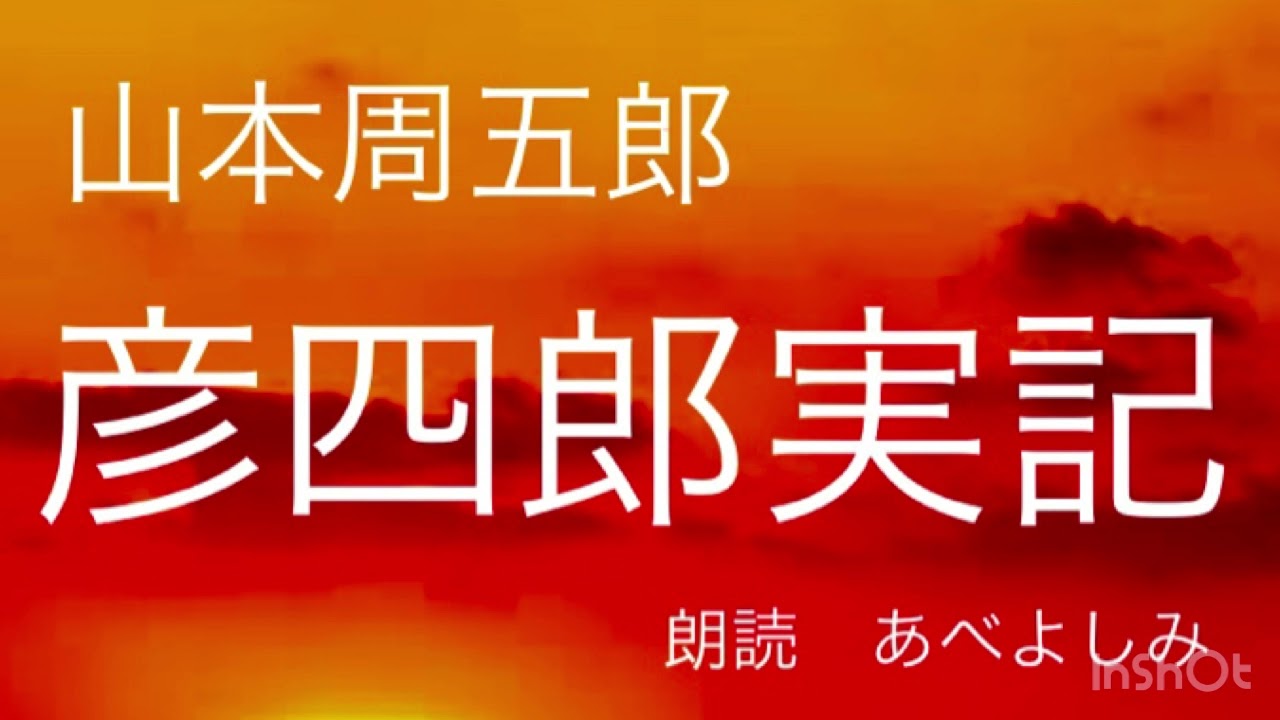 【朗読】山本周五郎「彦四郎実記」　朗読・あべよしみ
