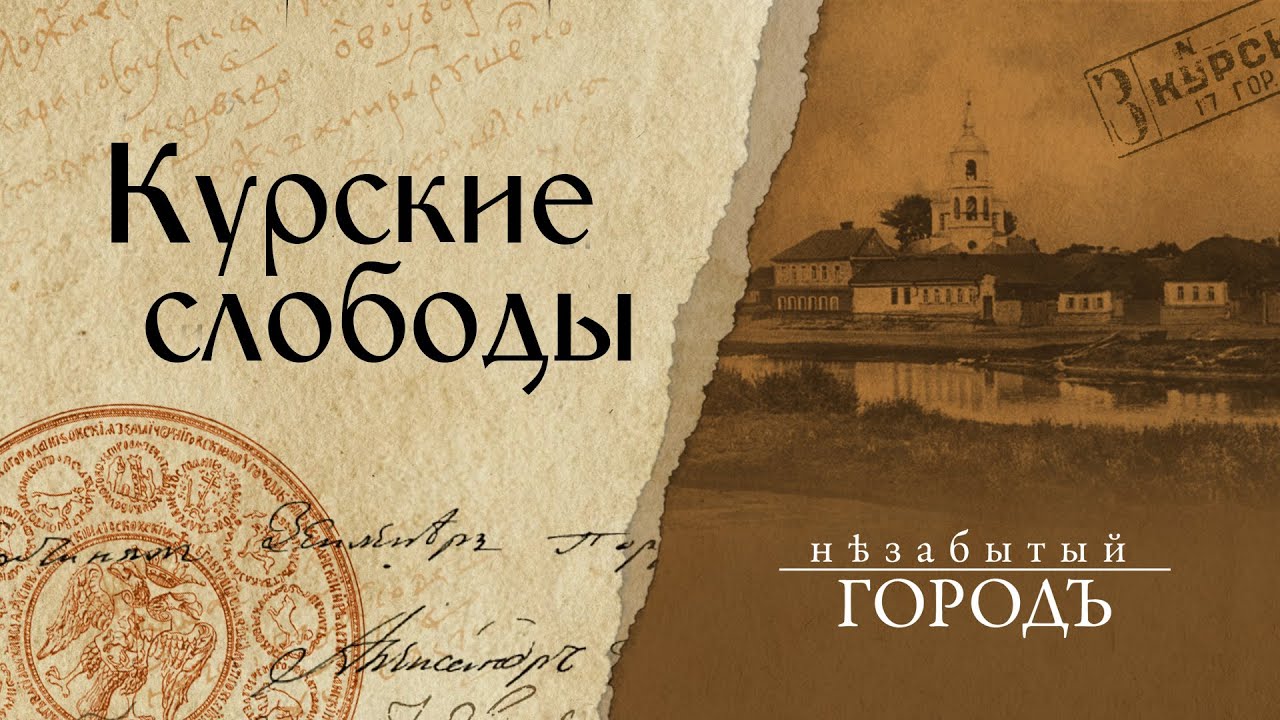«Незабытый город». | Курские слободы. | 20.01.2020