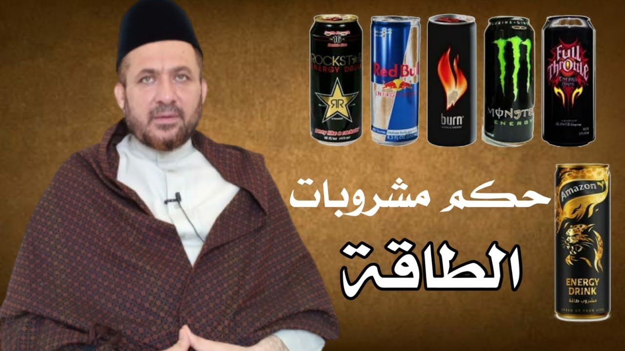 حكم مشروبات الطاقة في الشريعة الإسلامية