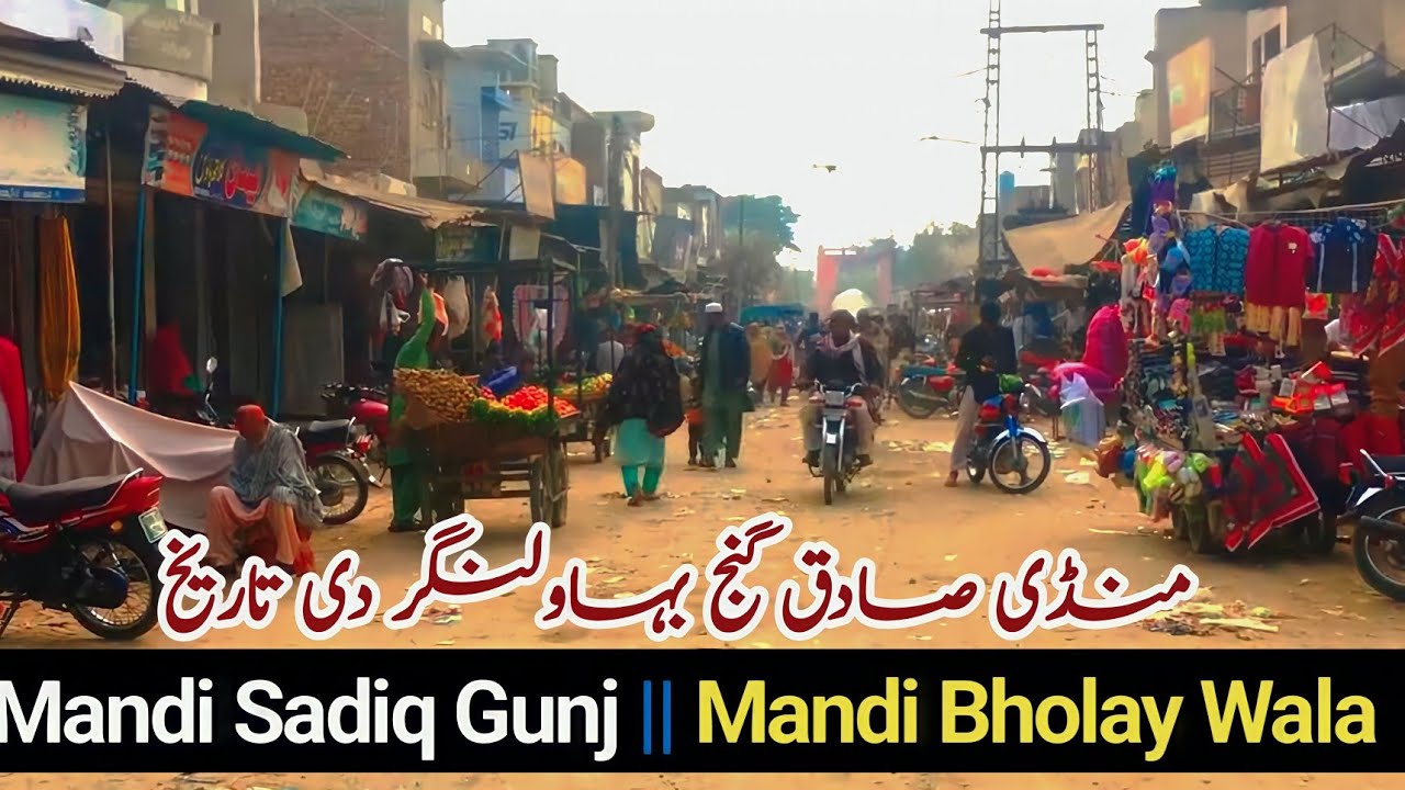 History & Famous Personalities of Mandi Sadiq Gunj || Mandi Bholay Wala || Bahawalnagar Pakistan